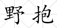 野抱