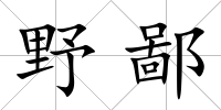 野鄙