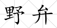 野弁