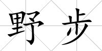 野步