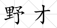 野才