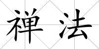 禪法
