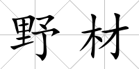 野材
