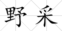 野采