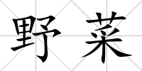 野菜