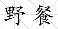 野餐