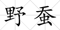 野蠶