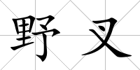 野叉