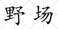 野場