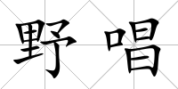 野唱