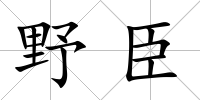 野臣