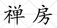 禪房