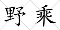 野乘