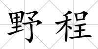 野程