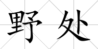 野處