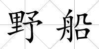 野船