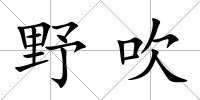野吹