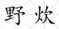 野炊