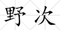 野次