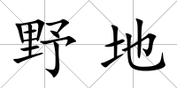 野地