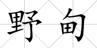 野甸