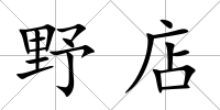野店