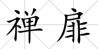 禪扉