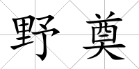 野奠