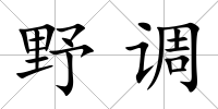野調