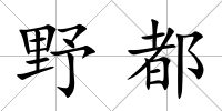 野都