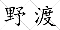野渡