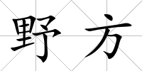 野方