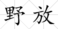 野放
