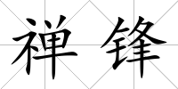 禪鋒