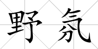 野氛
