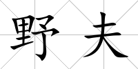 野夫