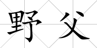 野父