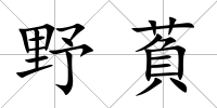 野萯