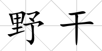 野干