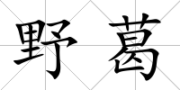 野葛