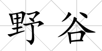 野谷
