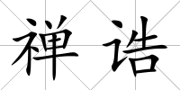 禪誥