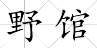 野館