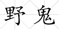 野鬼