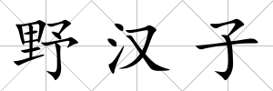 野漢子