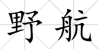 野航