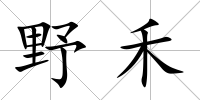 野禾