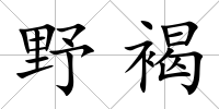 野褐