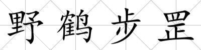 野鶴步罡