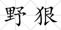 野狠